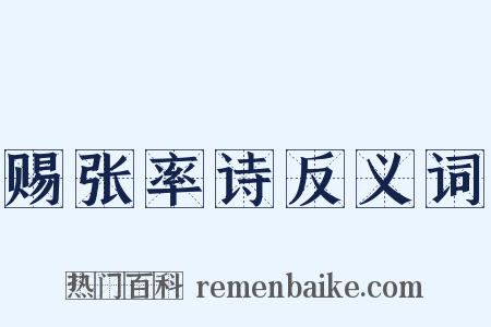 赐张率诗反义词是什么意思的图片